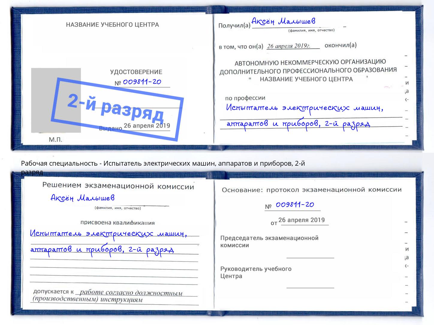 корочка 2-й разряд Испытатель электрических машин, аппаратов и приборов Спасск-Дальний