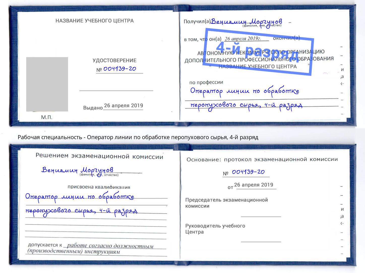 корочка 4-й разряд Оператор линии по обработке перопухового сырья Спасск-Дальний