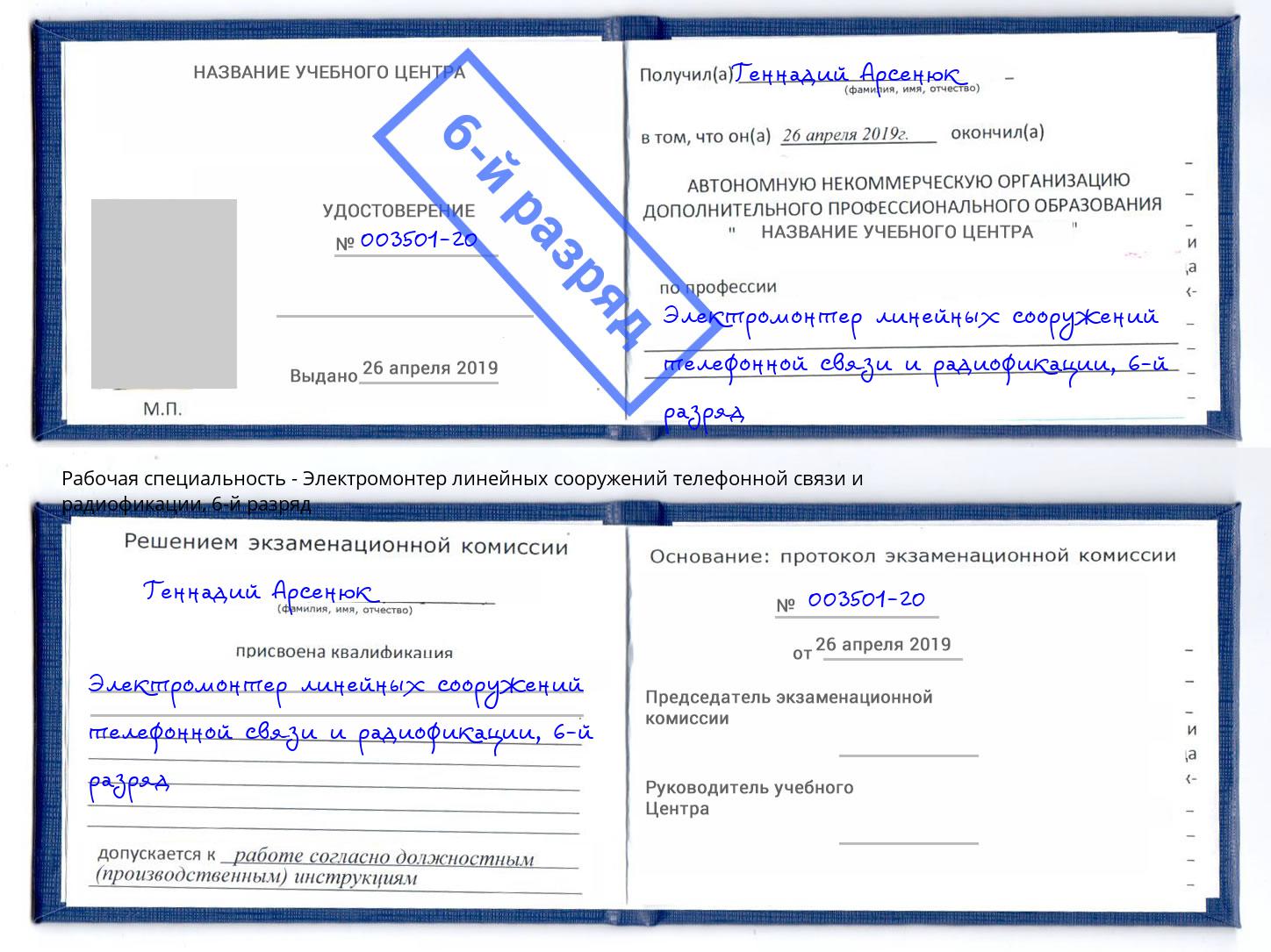 корочка 6-й разряд Электромонтер линейных сооружений телефонной связи и радиофокации Спасск-Дальний