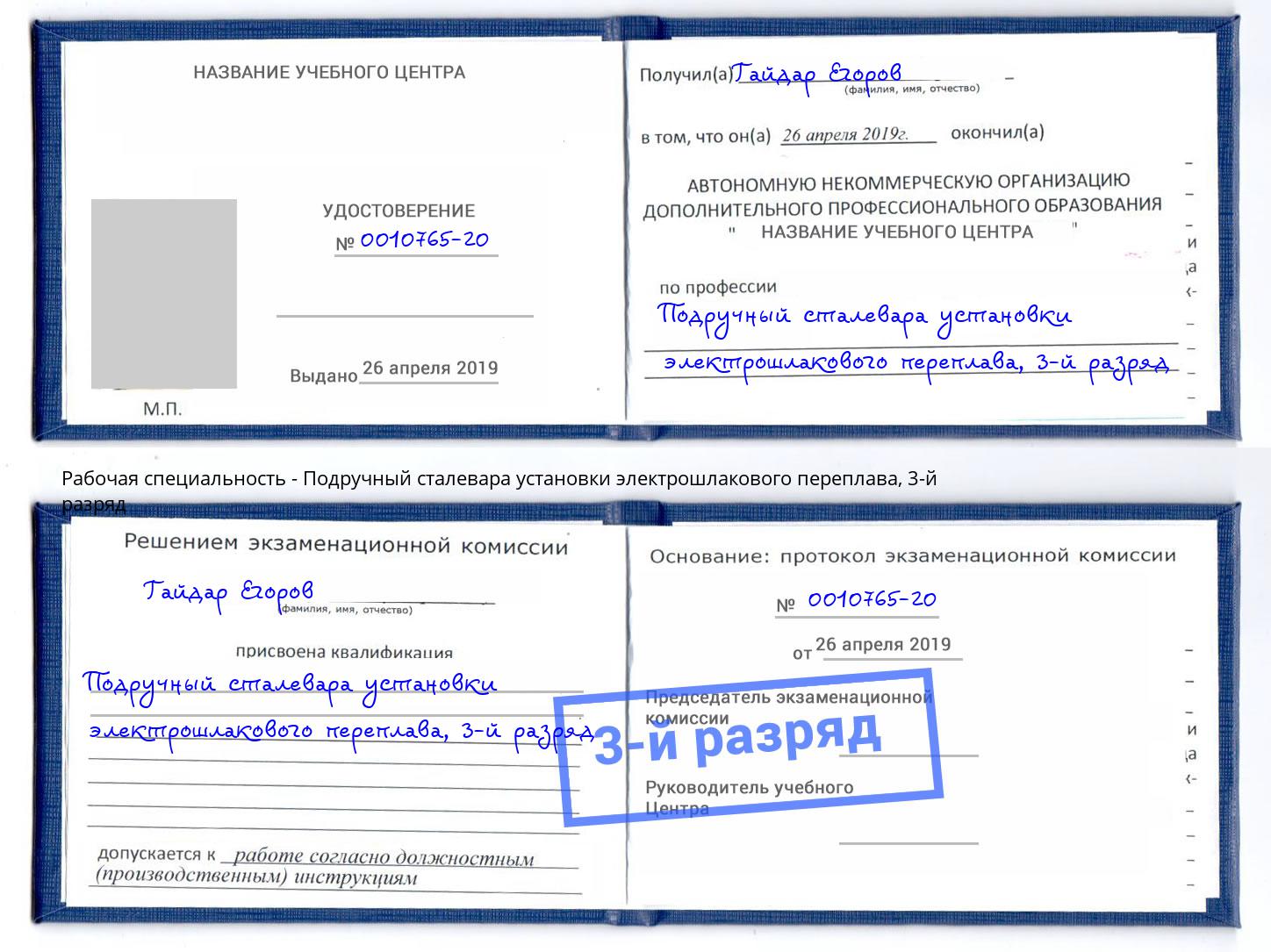 корочка 3-й разряд Подручный сталевара установки электрошлакового переплава Спасск-Дальний