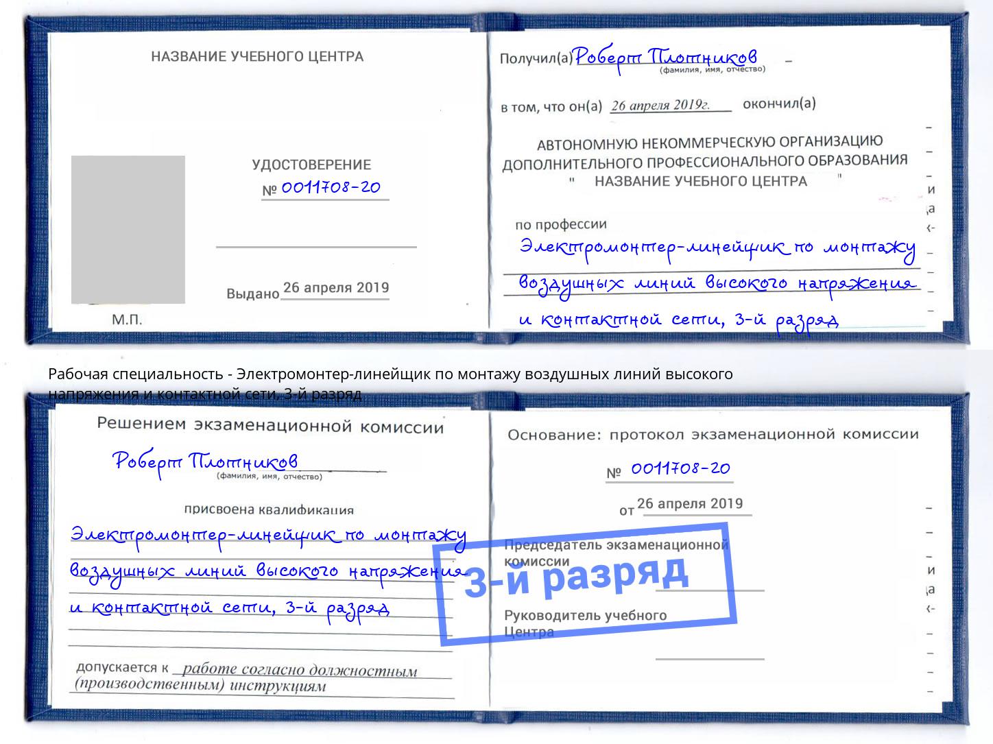 корочка 3-й разряд Электромонтер-линейщик по монтажу воздушных линий высокого напряжения и контактной сети Спасск-Дальний