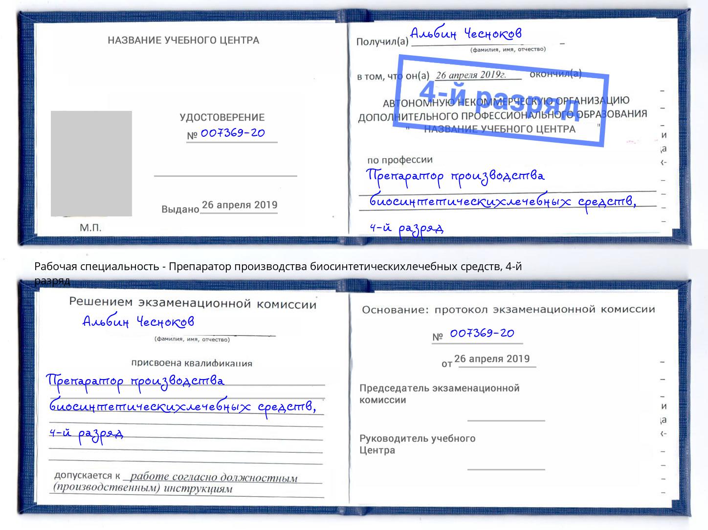 корочка 4-й разряд Препаратор производства биосинтетическихлечебных средств Спасск-Дальний