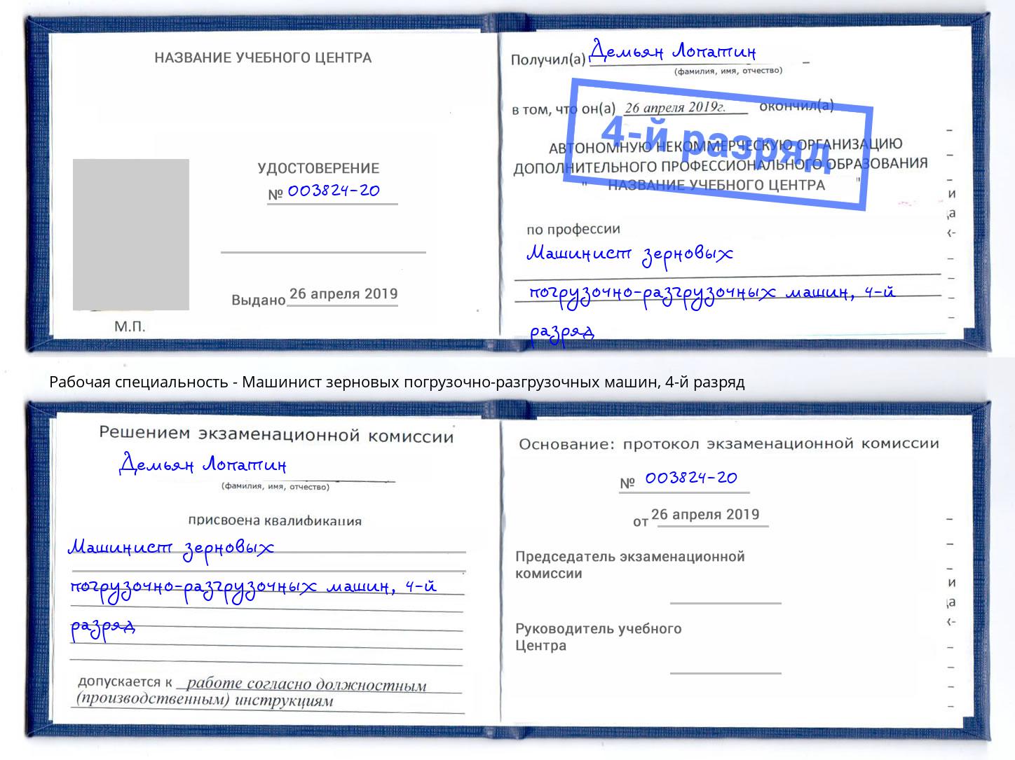 корочка 4-й разряд Машинист зерновых погрузочно-разгрузочных машин Спасск-Дальний