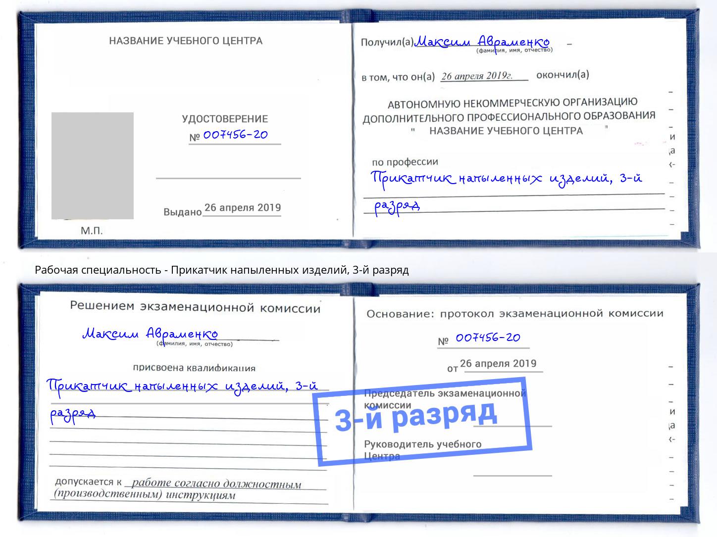 корочка 3-й разряд Прикатчик напыленных изделий Спасск-Дальний