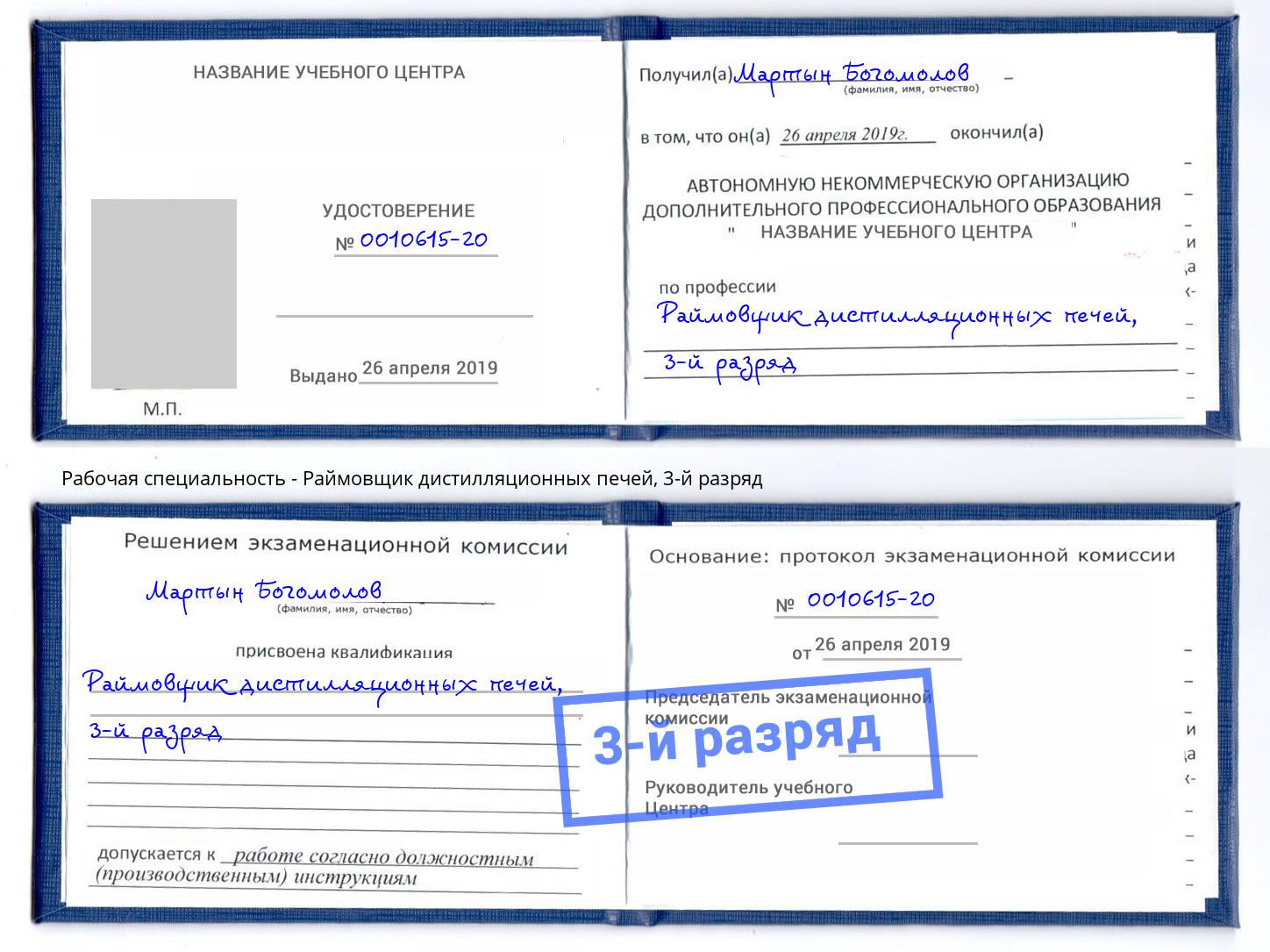 корочка 3-й разряд Раймовщик дистилляционных печей Спасск-Дальний