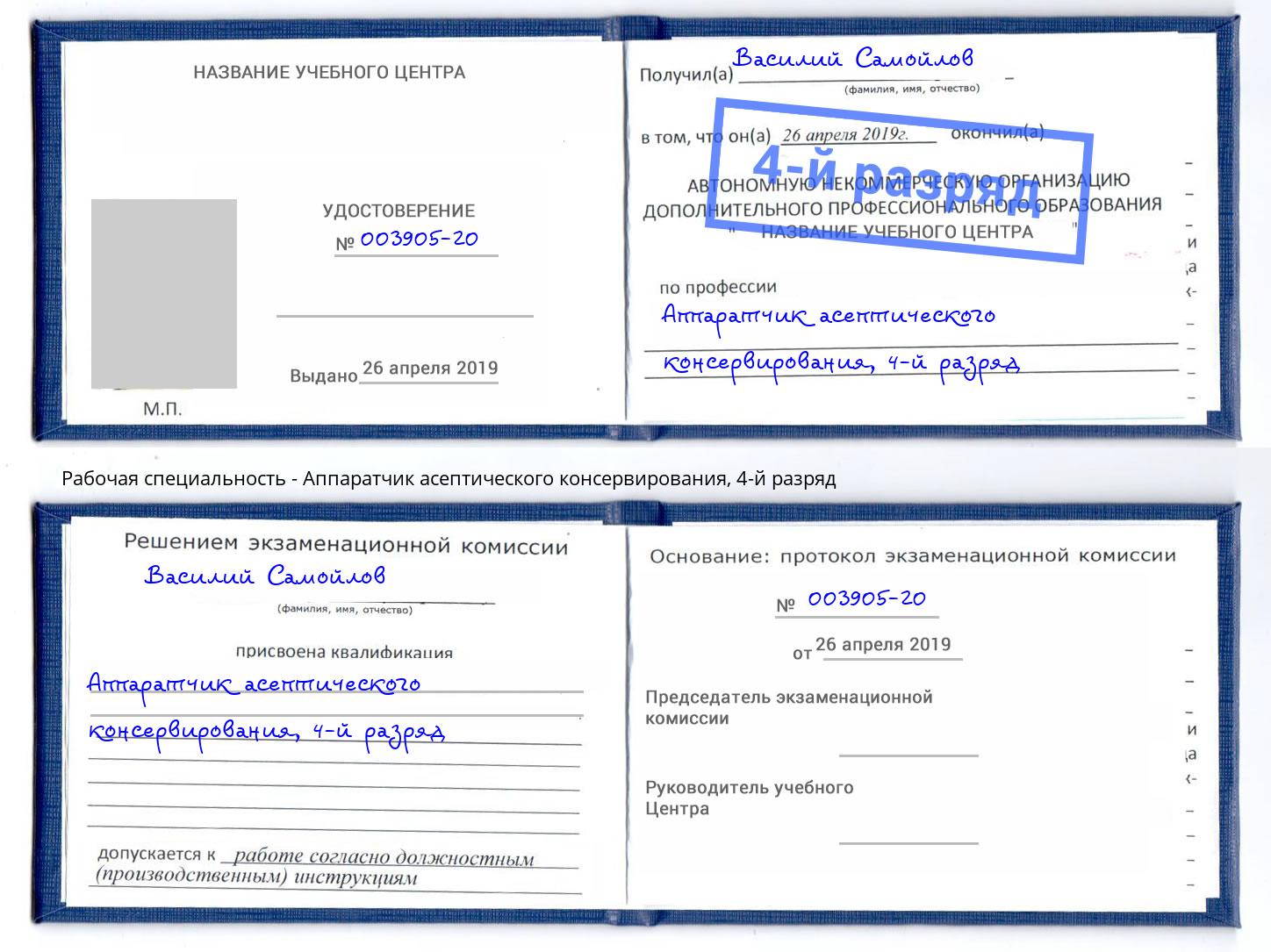 корочка 4-й разряд Аппаратчик асептического консервирования Спасск-Дальний