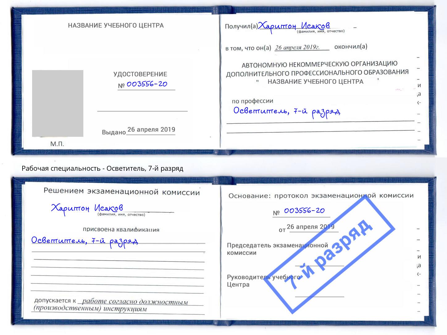 корочка 7-й разряд Осветитель Спасск-Дальний