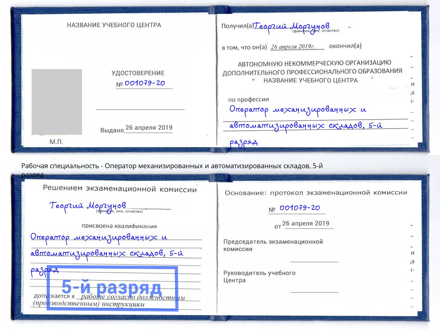 корочка 5-й разряд Оператор механизированных и автоматизированных складов Спасск-Дальний