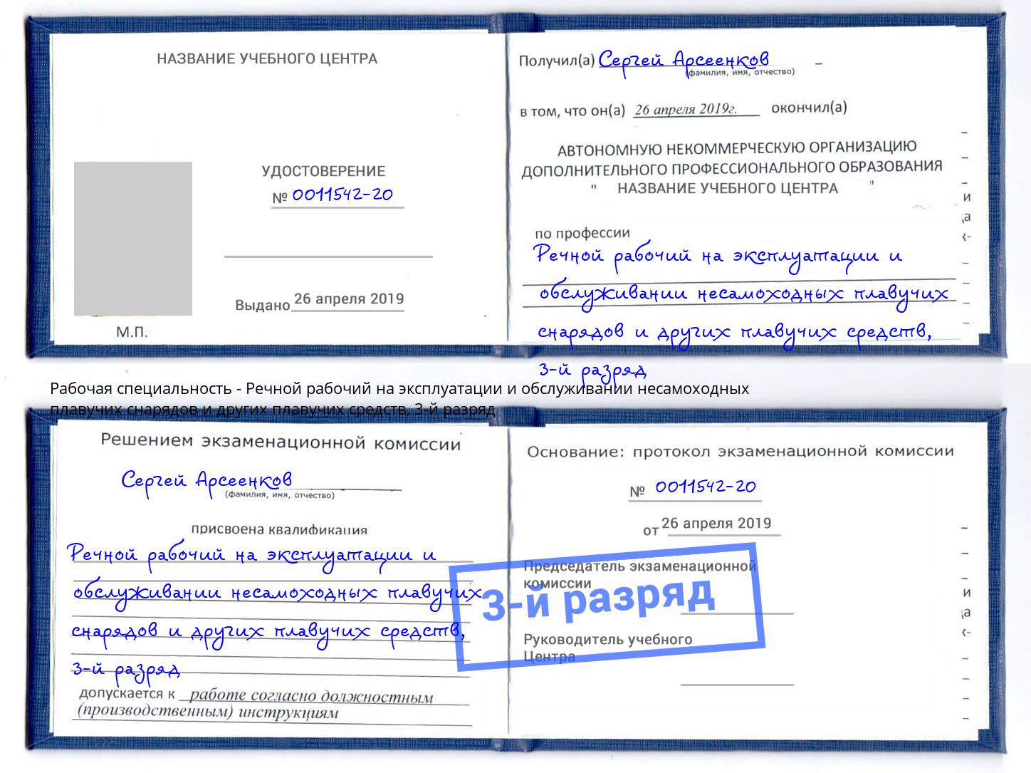 корочка 3-й разряд Речной рабочий на эксплуатации и обслуживании несамоходных плавучих снарядов и других плавучих средств Спасск-Дальний
