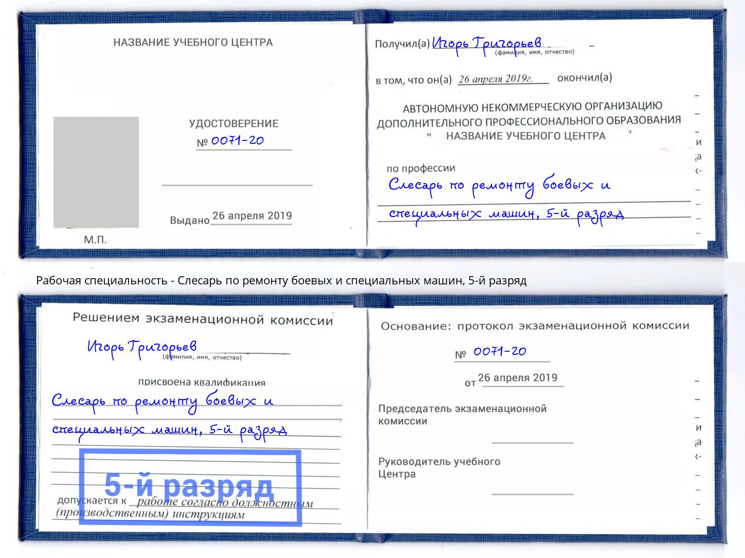 корочка 5-й разряд Слесарь по ремонту боевых и специальных машин Спасск-Дальний