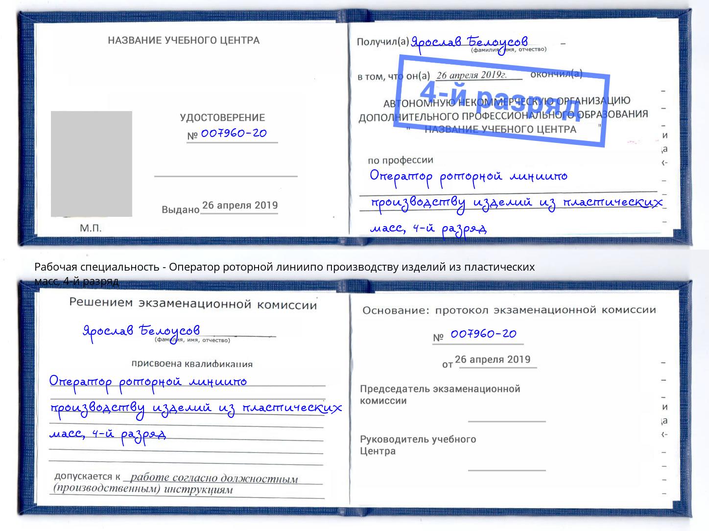 корочка 4-й разряд Оператор роторной линиипо производству изделий из пластических масс Спасск-Дальний