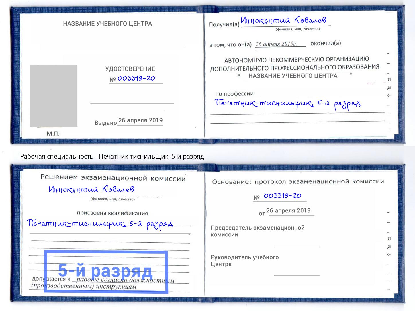 корочка 5-й разряд Печатник-тиснильщик Спасск-Дальний