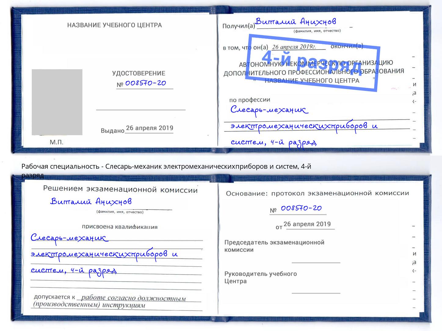 корочка 4-й разряд Слесарь-механик электромеханическихприборов и систем Спасск-Дальний