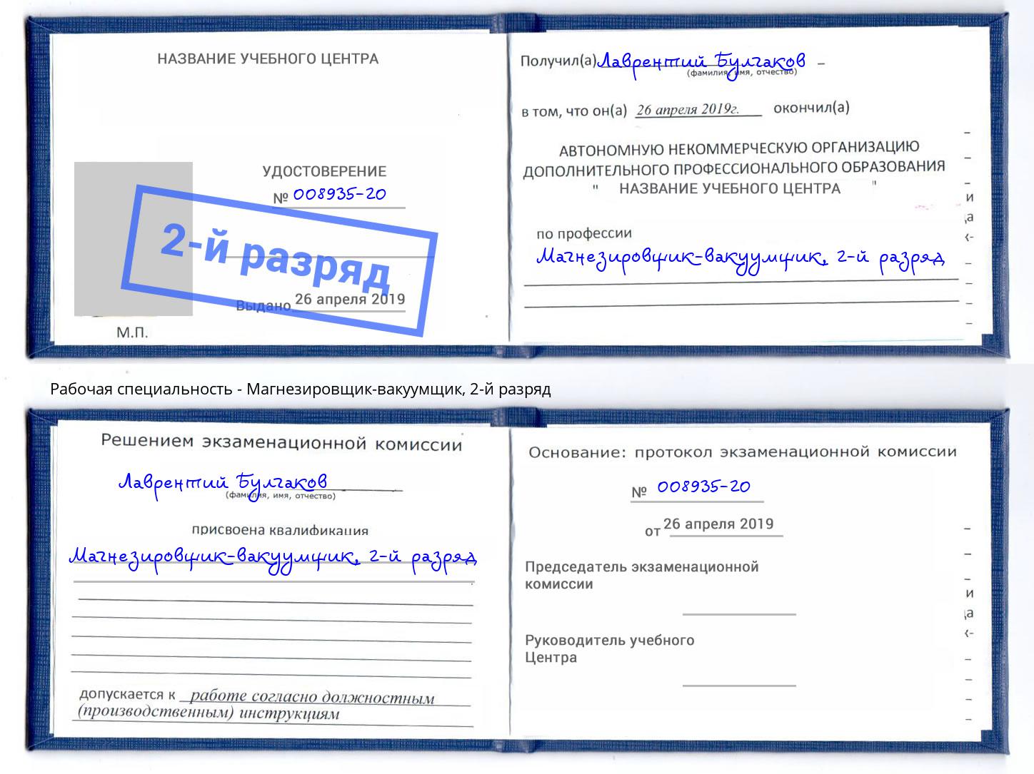 корочка 2-й разряд Магнезировщик-вакуумщик Спасск-Дальний