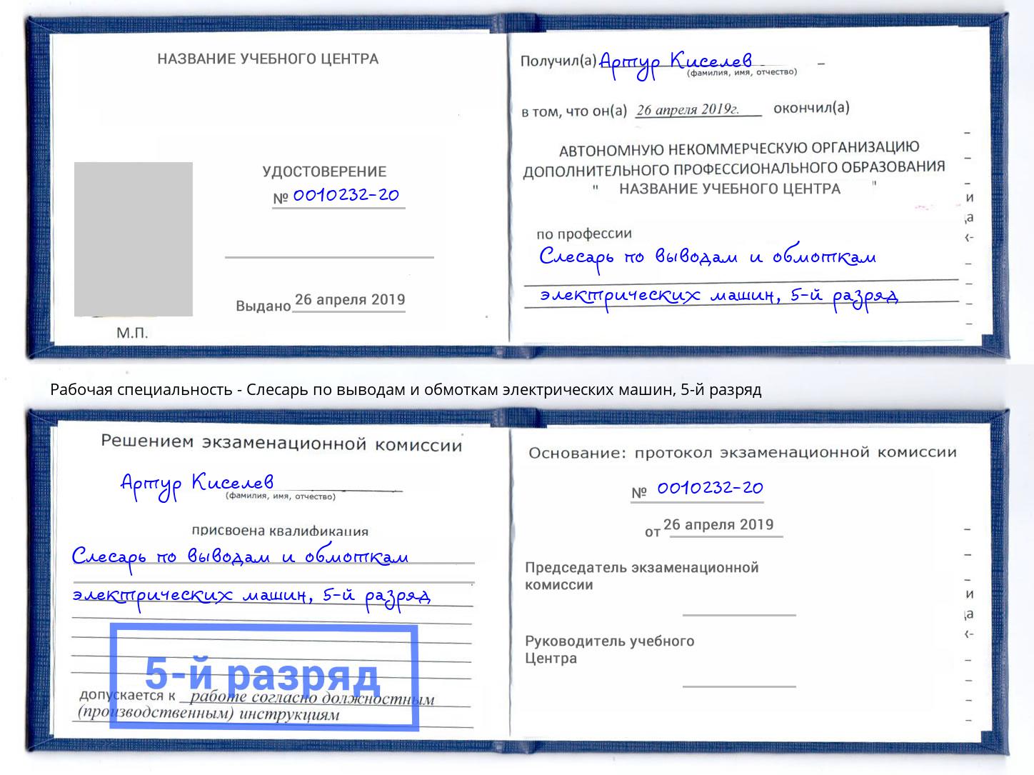 корочка 5-й разряд Слесарь по выводам и обмоткам электрических машин Спасск-Дальний
