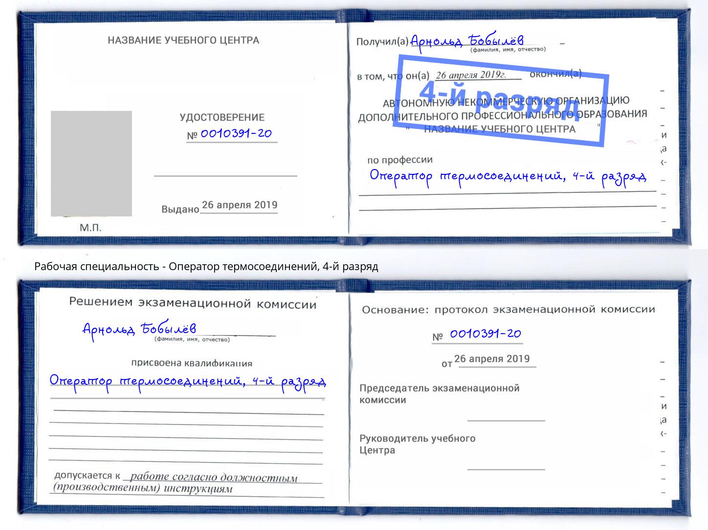 корочка 4-й разряд Оператор термосоединений Спасск-Дальний