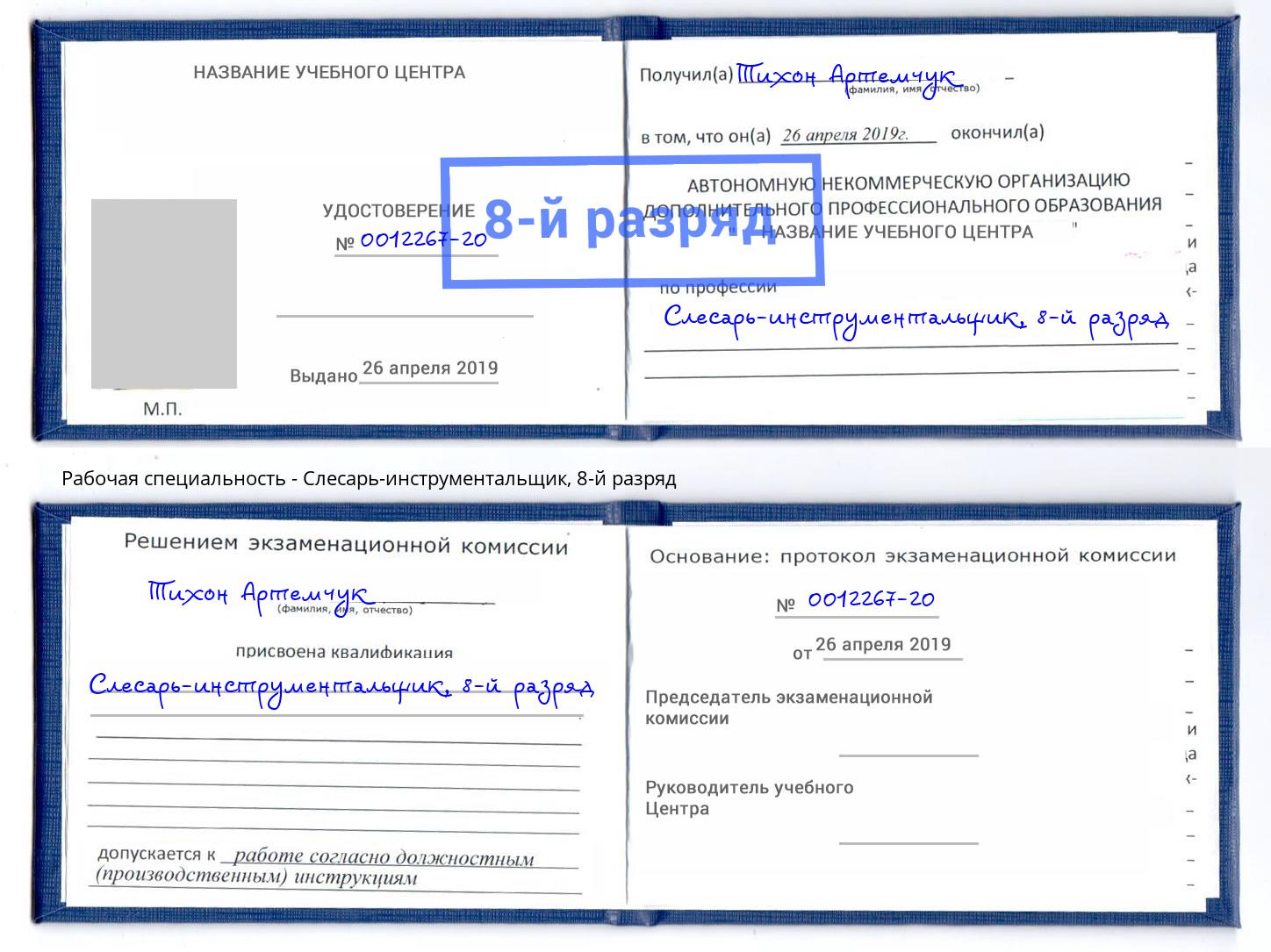 корочка 8-й разряд Слесарь-инструментальщик Спасск-Дальний