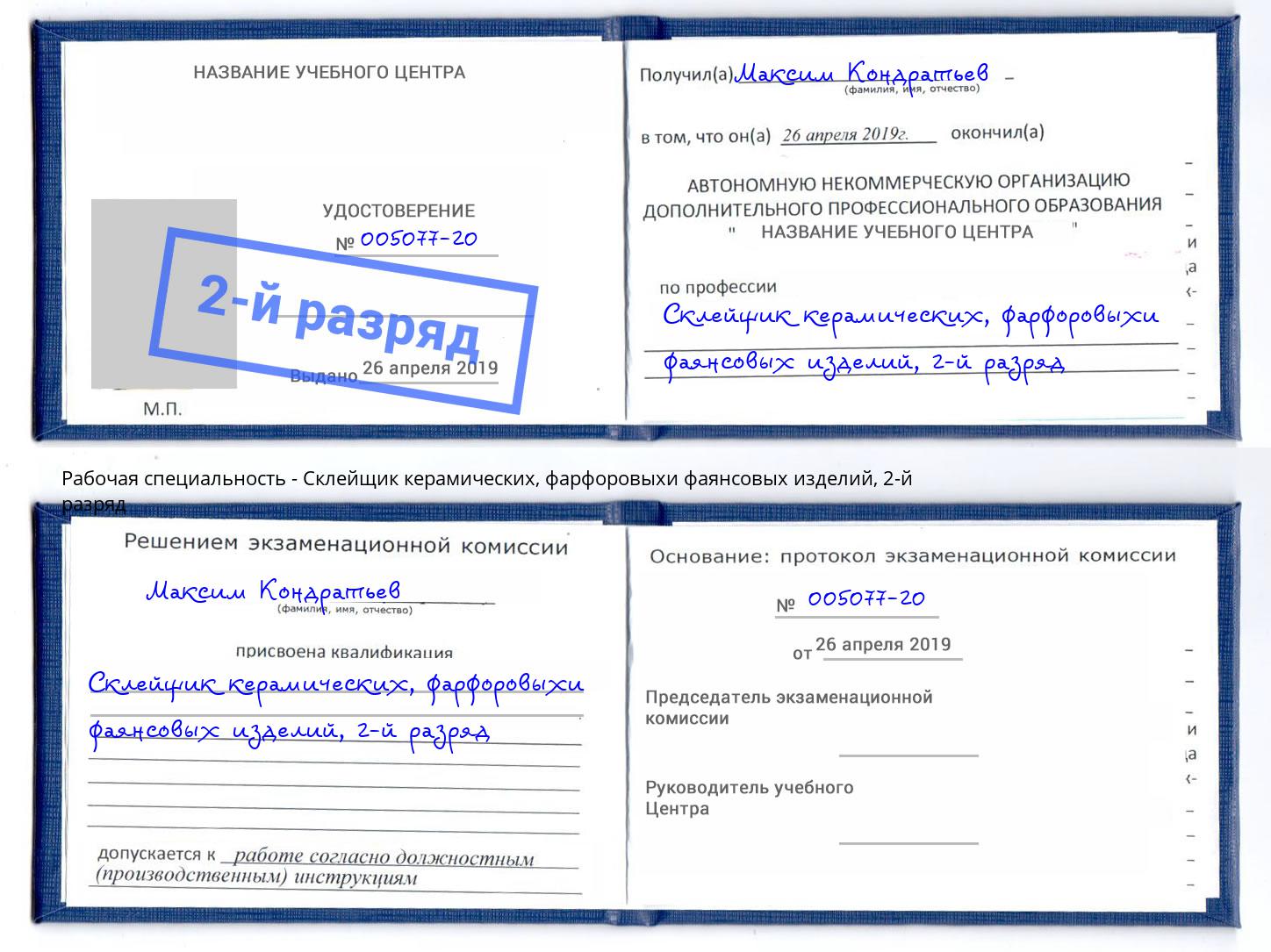 корочка 2-й разряд Склейщик керамических, фарфоровыхи фаянсовых изделий Спасск-Дальний