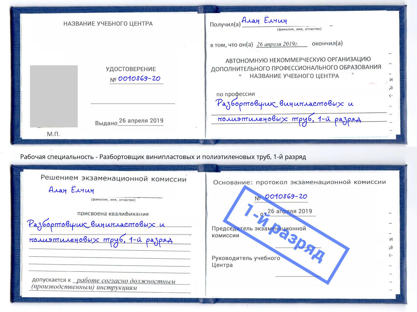корочка 1-й разряд Разбортовщик винипластовых и полиэтиленовых труб Спасск-Дальний