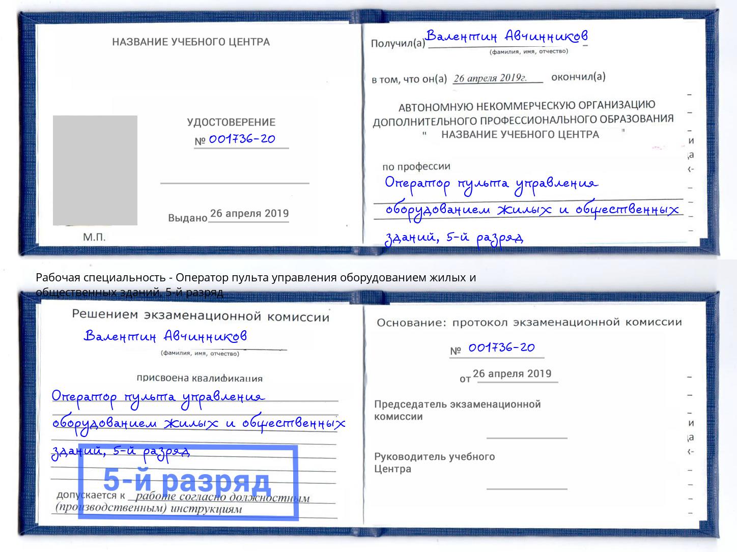корочка 5-й разряд Оператор пульта управления оборудованием жилых и общественных зданий Спасск-Дальний