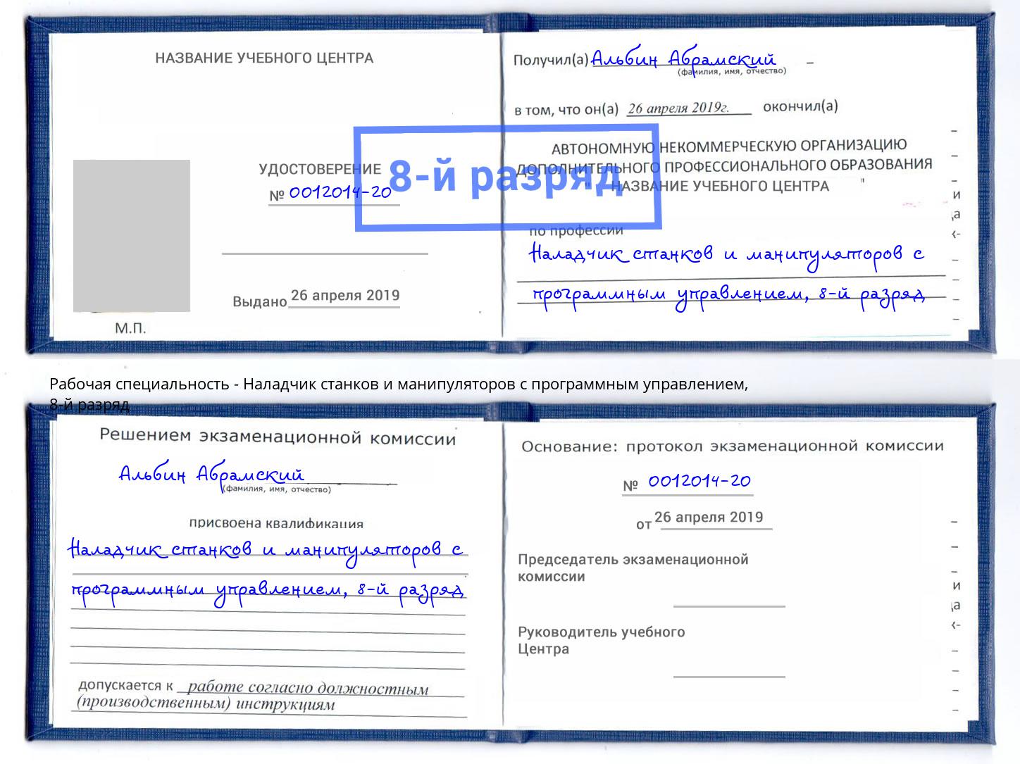 корочка 8-й разряд Наладчик станков и манипуляторов с программным управлением Спасск-Дальний