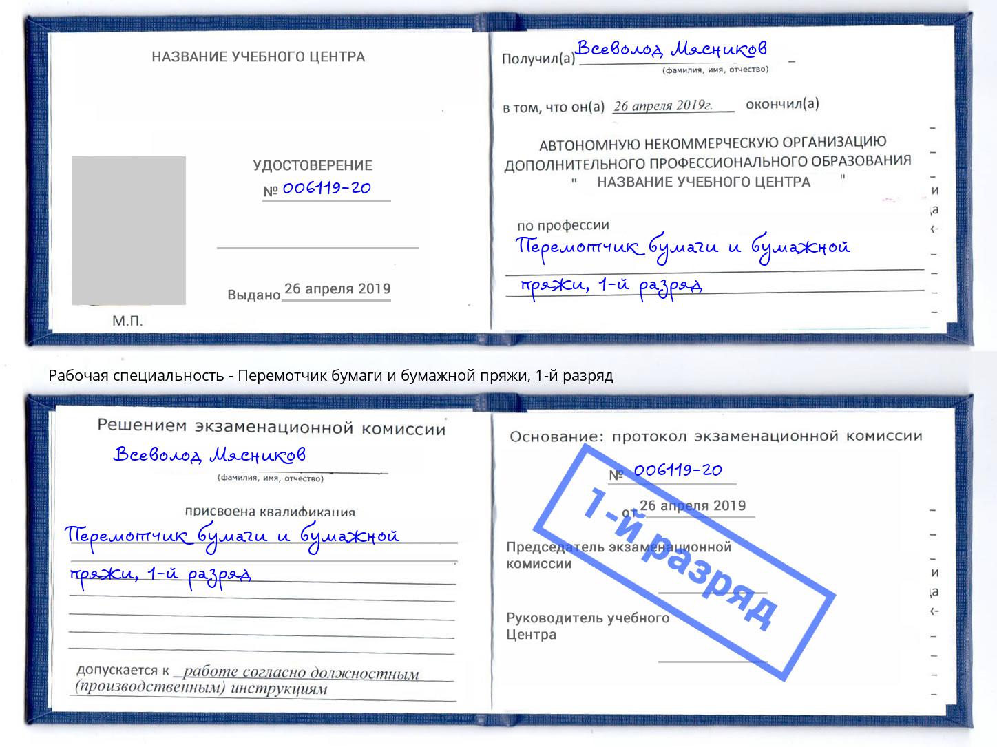 корочка 1-й разряд Перемотчик бумаги и бумажной пряжи Спасск-Дальний