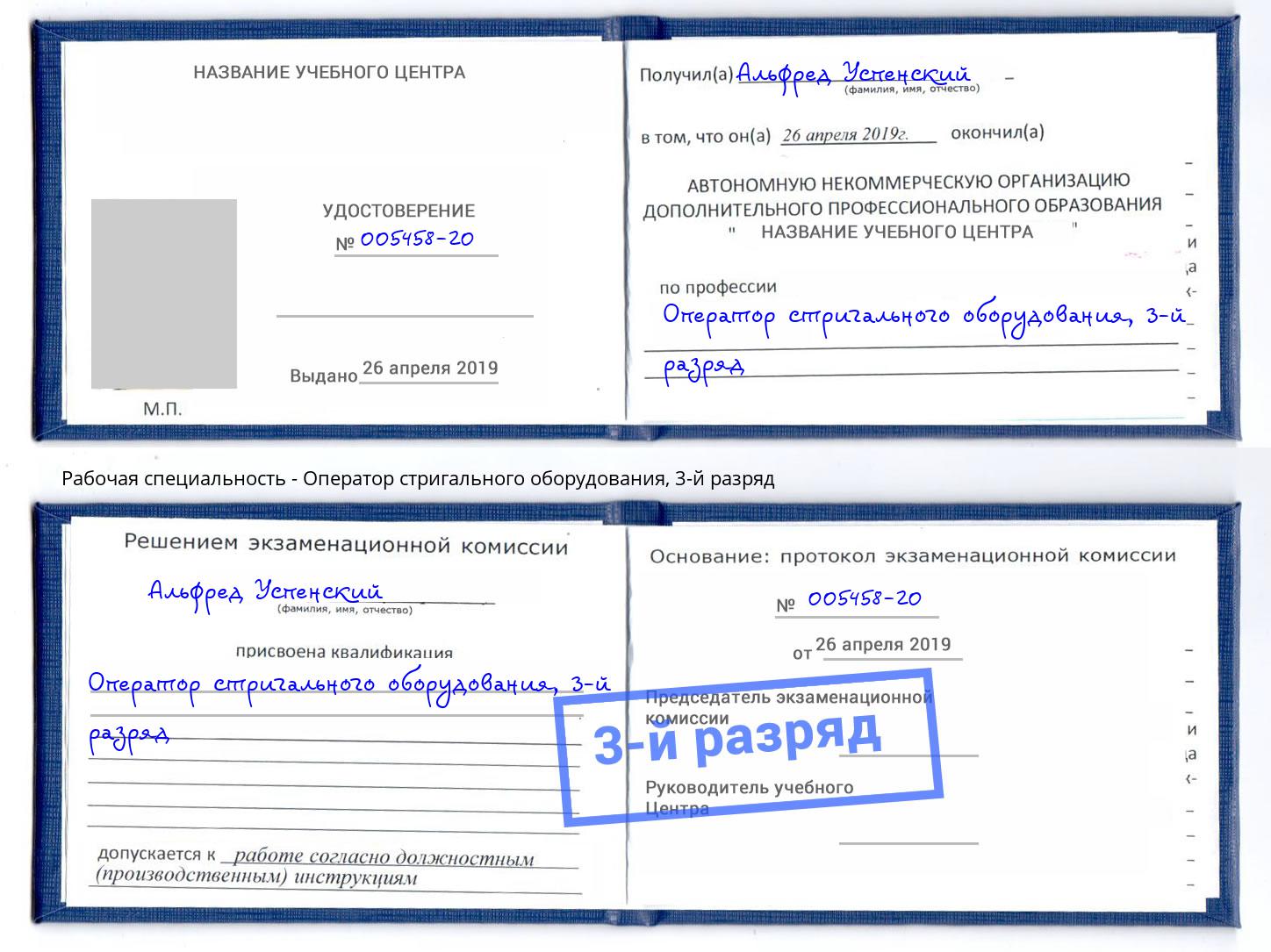 корочка 3-й разряд Оператор стригального оборудования Спасск-Дальний
