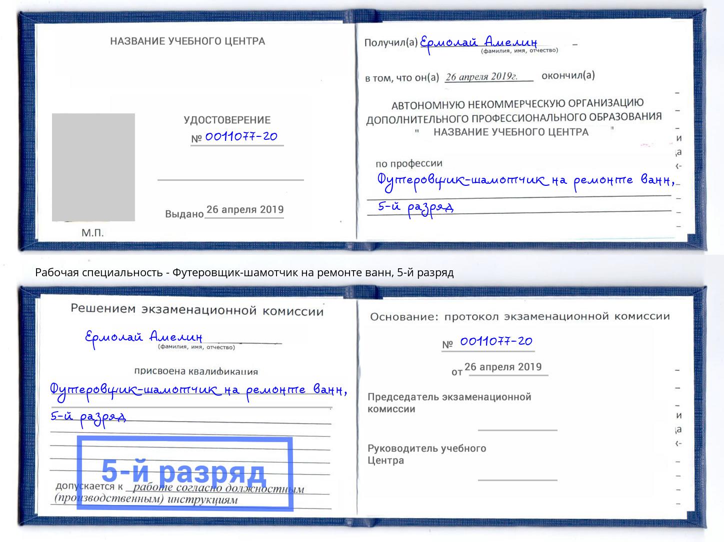 корочка 5-й разряд Футеровщик-шамотчик на ремонте ванн Спасск-Дальний