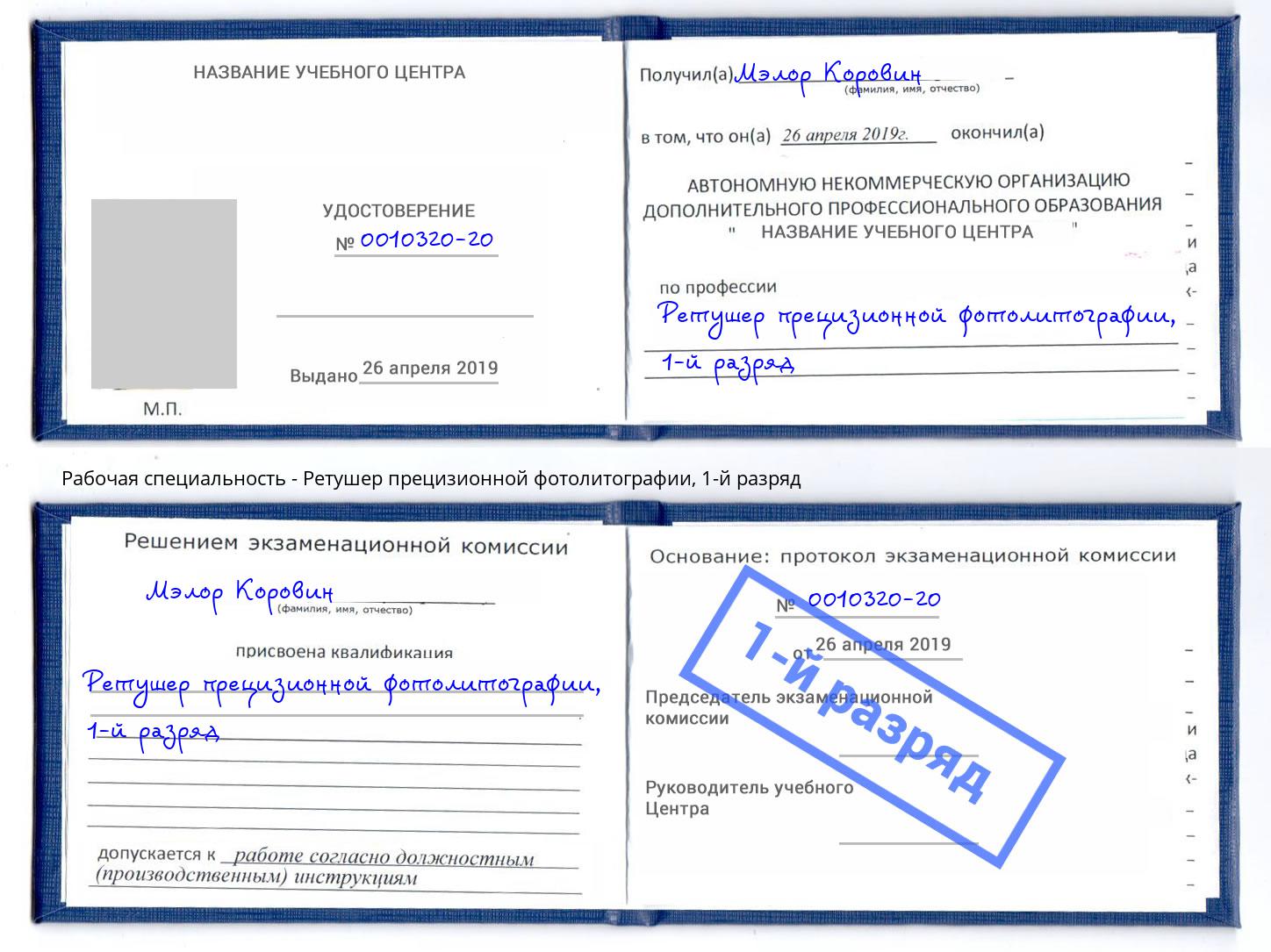 корочка 1-й разряд Ретушер прецизионной фотолитографии Спасск-Дальний