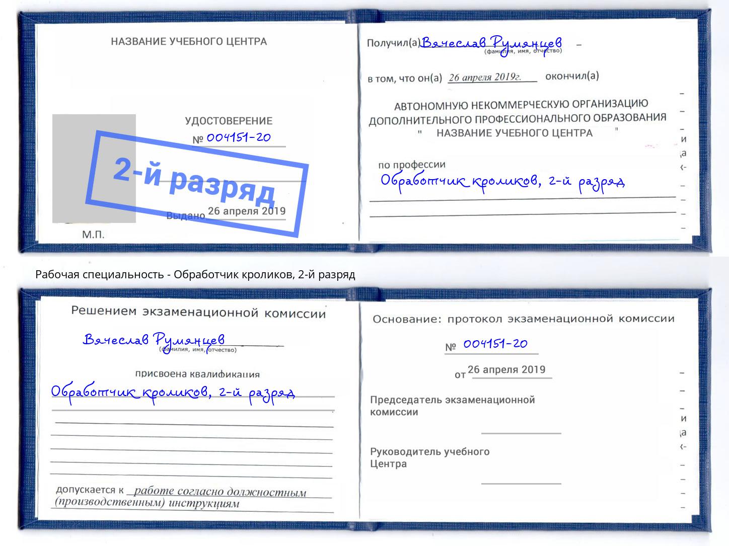 корочка 2-й разряд Обработчик кроликов Спасск-Дальний