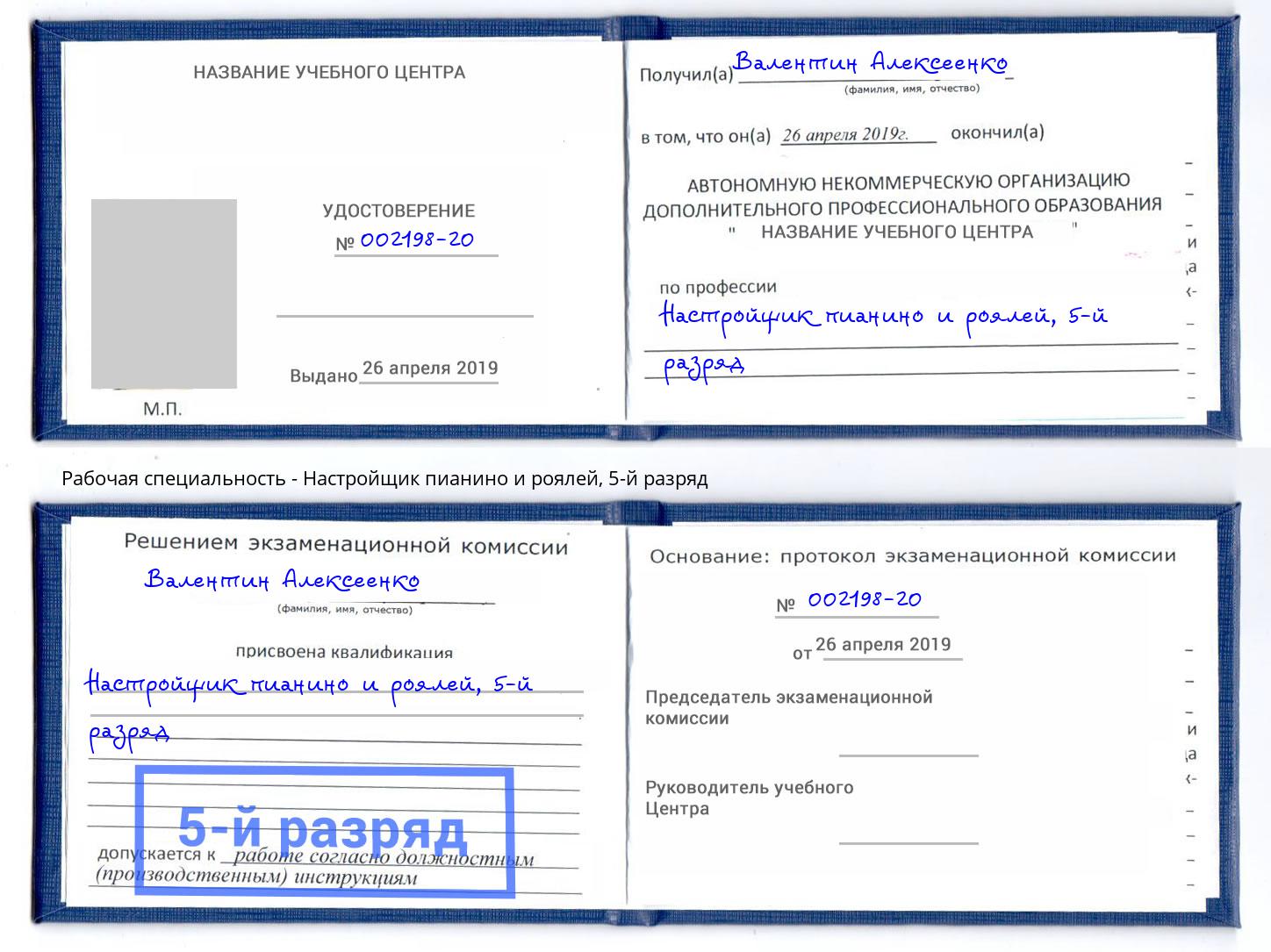 корочка 5-й разряд Настройщик пианино и роялей Спасск-Дальний