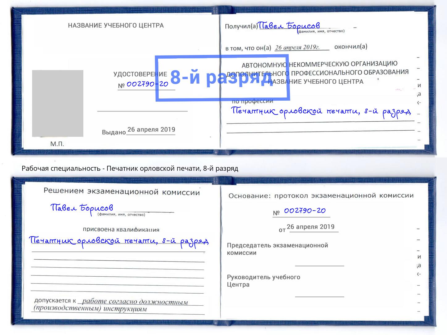 корочка 8-й разряд Печатник орловской печати Спасск-Дальний