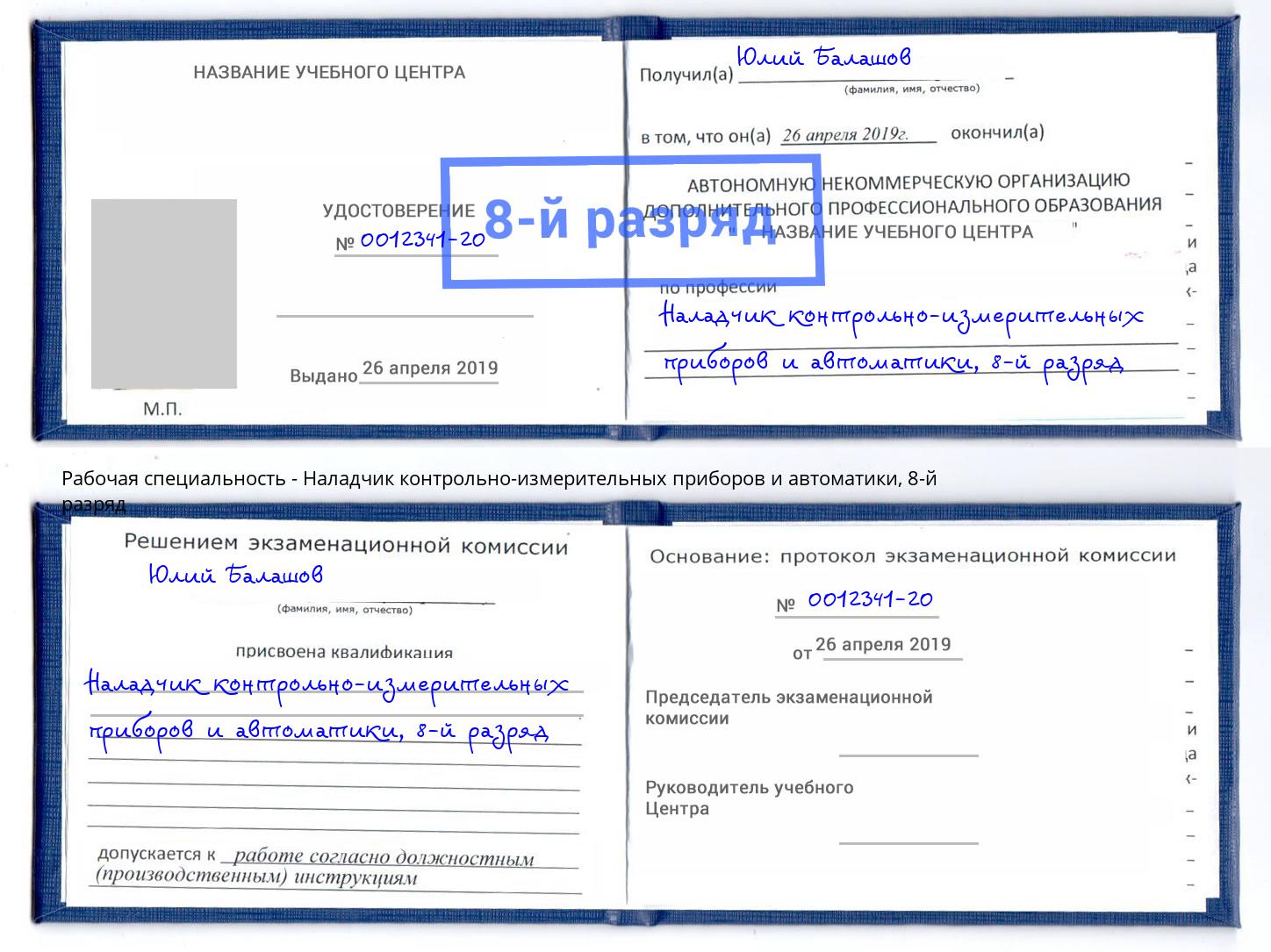 корочка 8-й разряд Наладчик контрольно-измерительных приборов и автоматики Спасск-Дальний