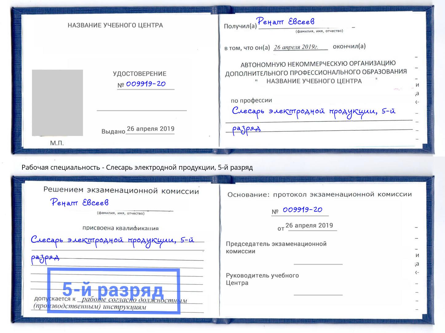 корочка 5-й разряд Слесарь электродной продукции Спасск-Дальний