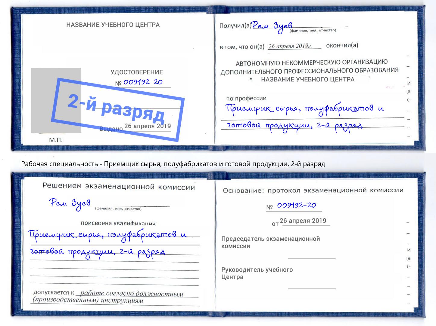 корочка 2-й разряд Приемщик сырья, полуфабрикатов и готовой продукции Спасск-Дальний