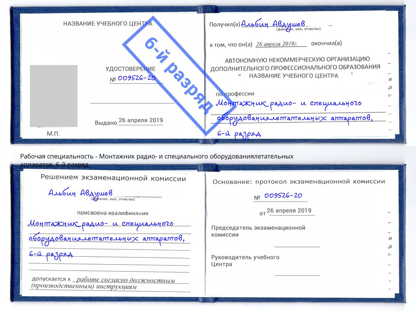 корочка 6-й разряд Монтажник радио- и специального оборудованиялетательных аппаратов Спасск-Дальний