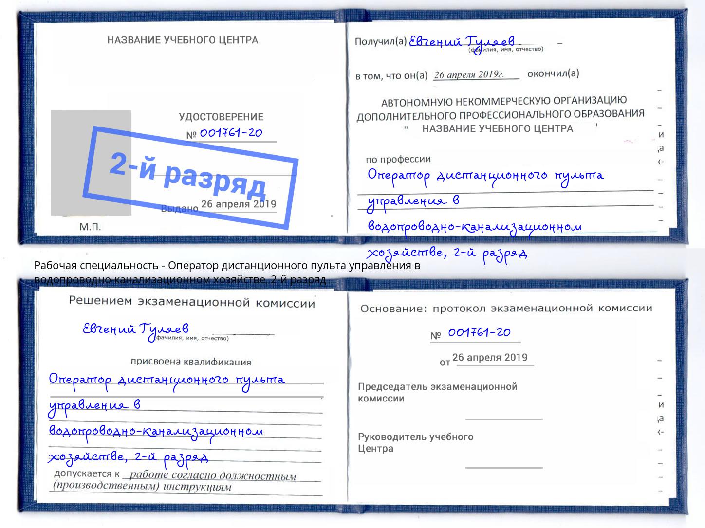 корочка 2-й разряд Оператор дистанционного пульта управления в водопроводно-канализационном хозяйстве Спасск-Дальний