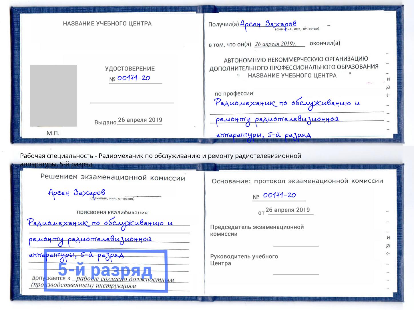 корочка 5-й разряд Радиомеханик по обслуживанию и ремонту радиотелевизионной аппаратуры Спасск-Дальний