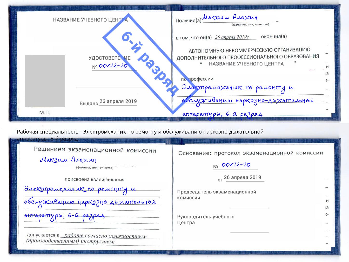 корочка 6-й разряд Электромеханик по ремонту и обслуживанию наркозно-дыхательной аппаратуры Спасск-Дальний