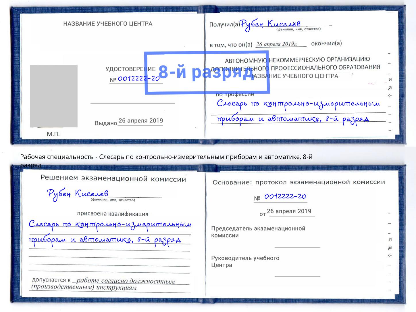 корочка 8-й разряд Слесарь по контрольно-измерительным приборам и автоматике Спасск-Дальний