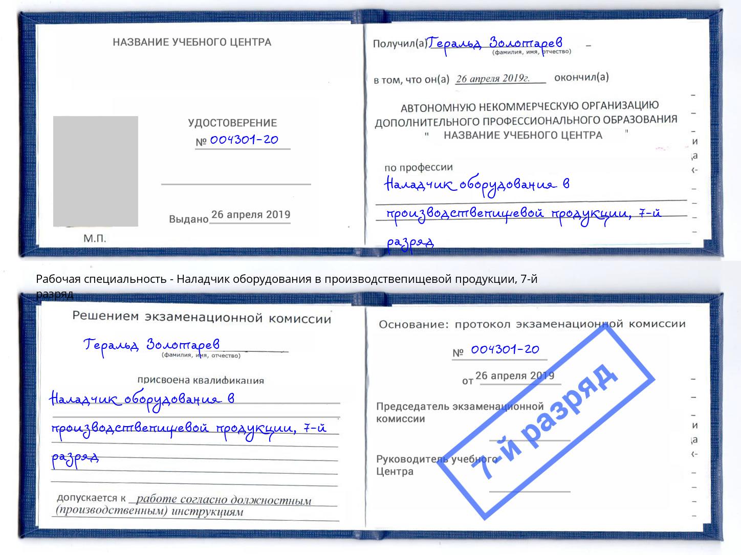 корочка 7-й разряд Наладчик оборудования в производствепищевой продукции Спасск-Дальний