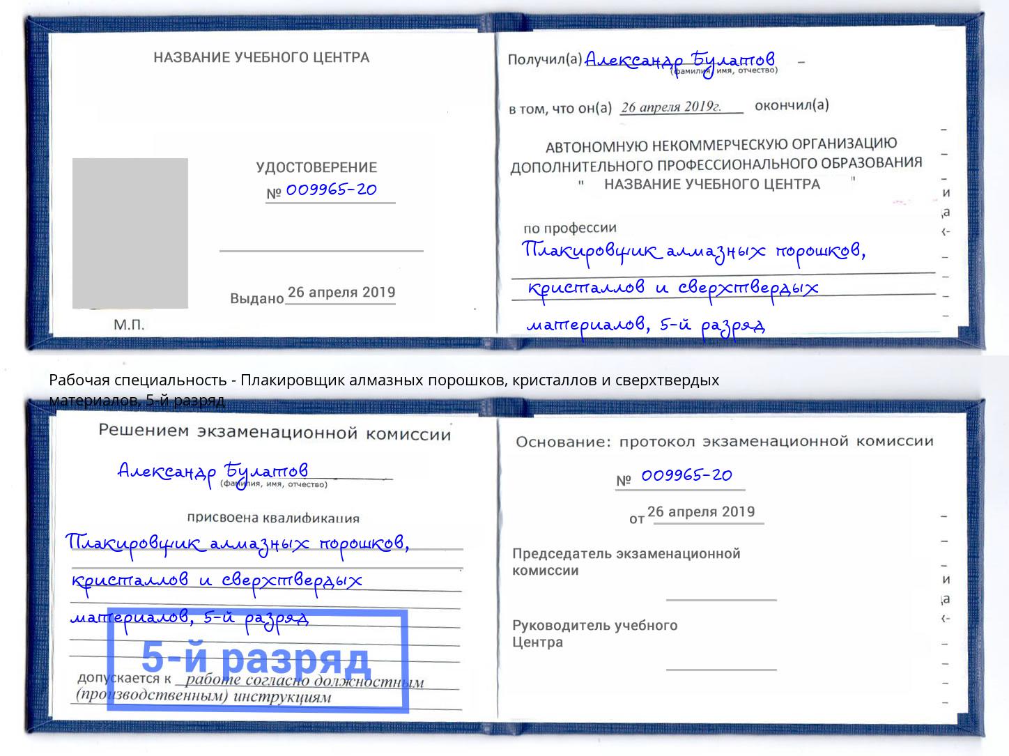 корочка 5-й разряд Плакировщик алмазных порошков, кристаллов и сверхтвердых материалов Спасск-Дальний