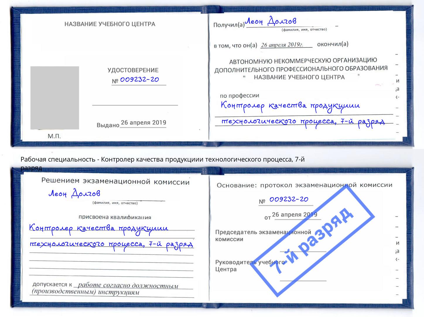 корочка 7-й разряд Контролер качества продукциии технологического процесса Спасск-Дальний