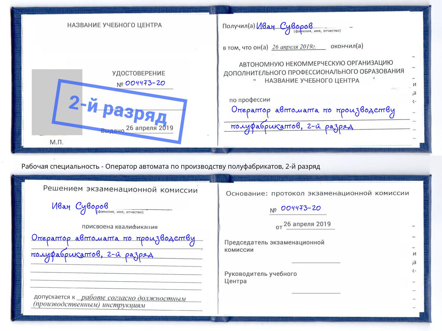 корочка 2-й разряд Оператор автомата по производству полуфабрикатов Спасск-Дальний