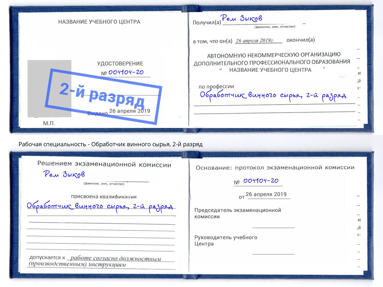 корочка 2-й разряд Обработчик винного сырья Спасск-Дальний