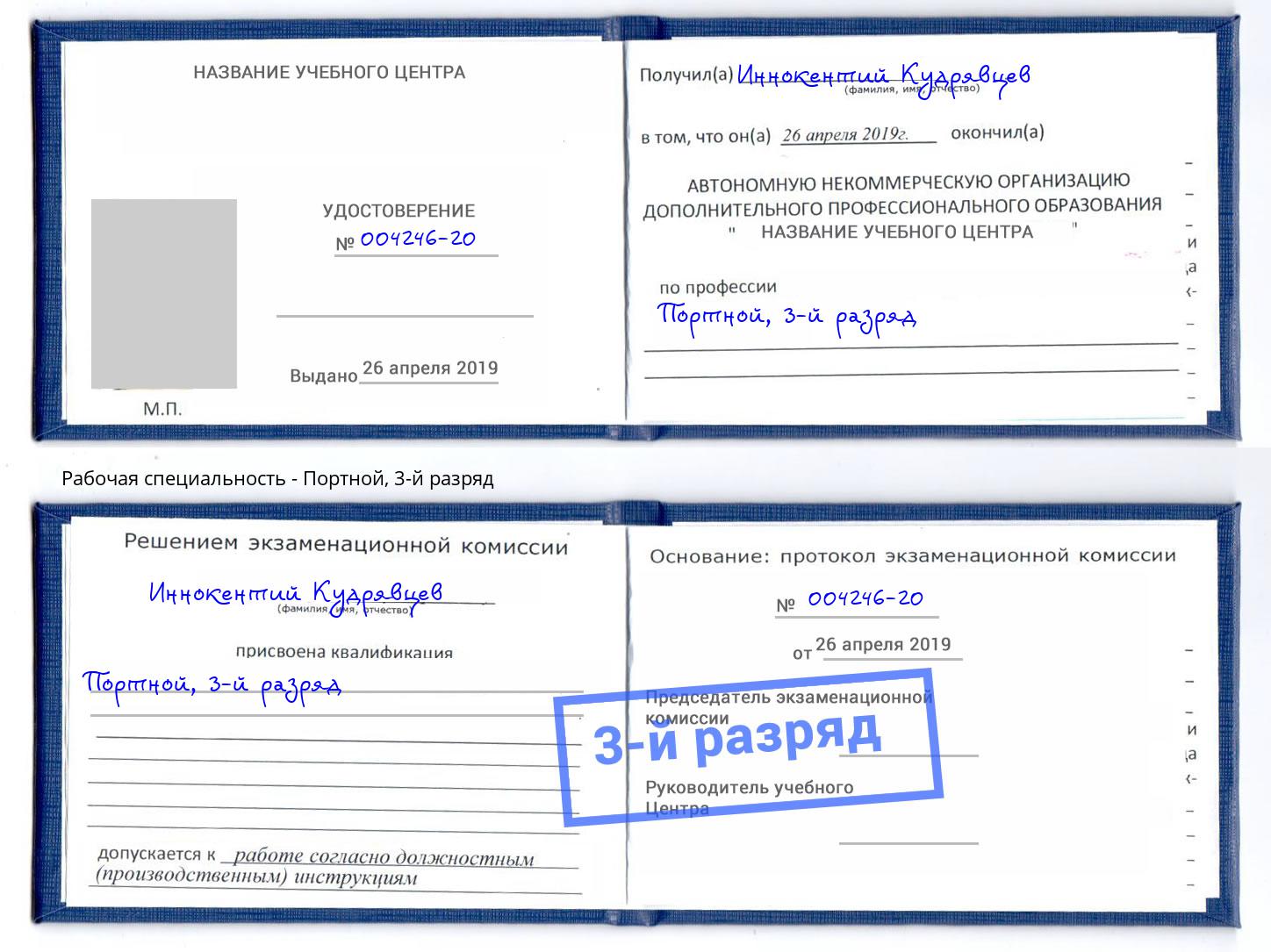 корочка 3-й разряд Портной Спасск-Дальний