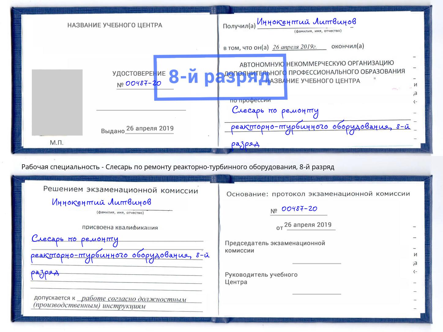 корочка 8-й разряд Слесарь по ремонту реакторно-турбинного оборудования Спасск-Дальний