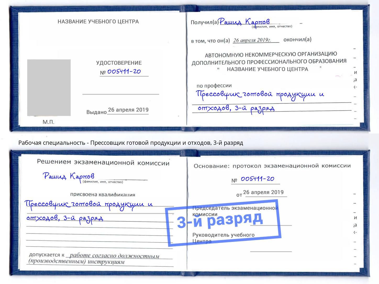 корочка 3-й разряд Прессовщик готовой продукции и отходов Спасск-Дальний