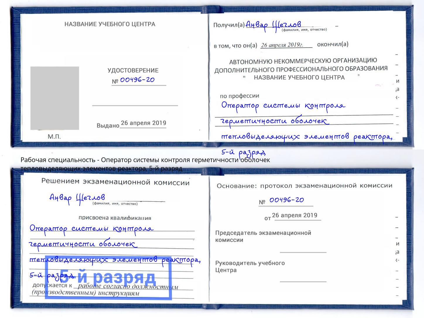корочка 5-й разряд Оператор системы контроля герметичности оболочек тепловыделяющих элементов реактора Спасск-Дальний