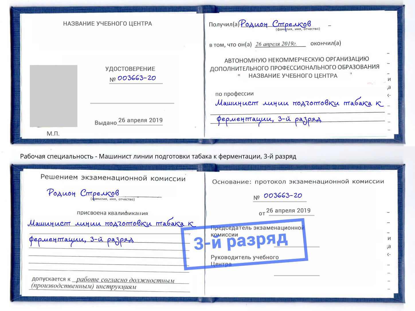 корочка 3-й разряд Машинист линии подготовки табака к ферментации Спасск-Дальний